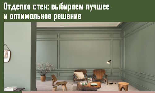 Отделка стен: выбираем лучшее и оптимальное решение в Кызыле